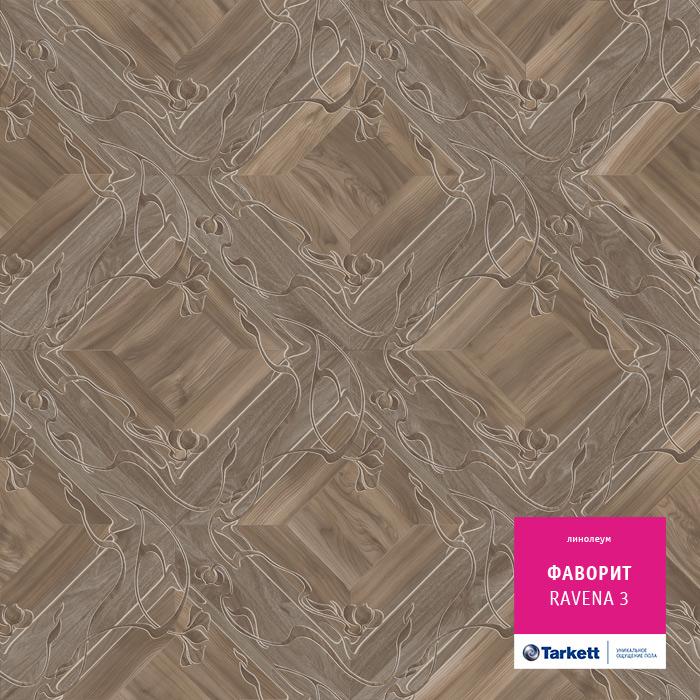 Линолеум бытовой "Tarkett" Фаворит Ravena 3 (3м) — купить в Тюмени