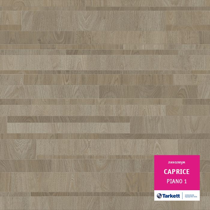 Линолеум бытовой "Tarkett" Caprice Piano 1 (4м) — купить в Тюмени