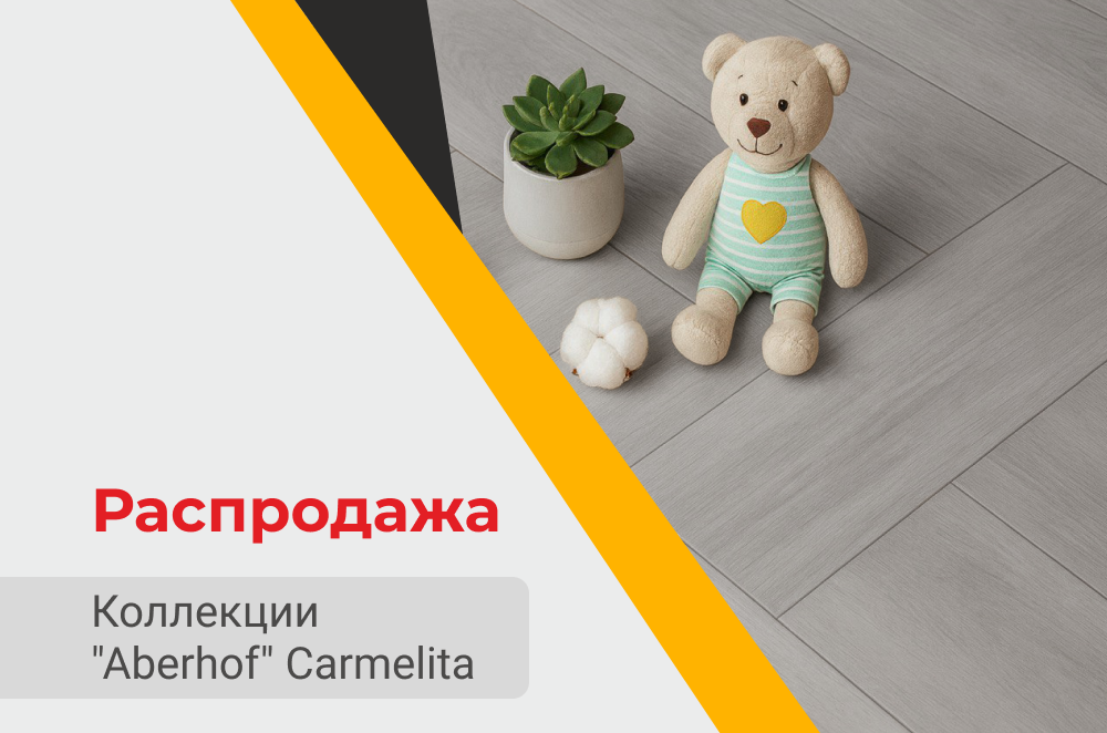 Распродажа на коллекцию &quot;Aberhof&quot; Carmelita